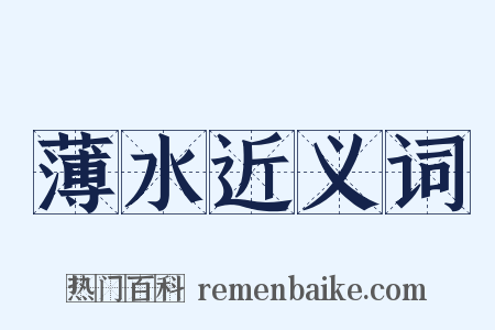 薄水近义词是什么意思的图片